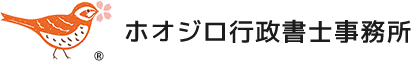 初回相談無料！千葉市の就労ビザのことなら｜ホオジロ行政書士事務所