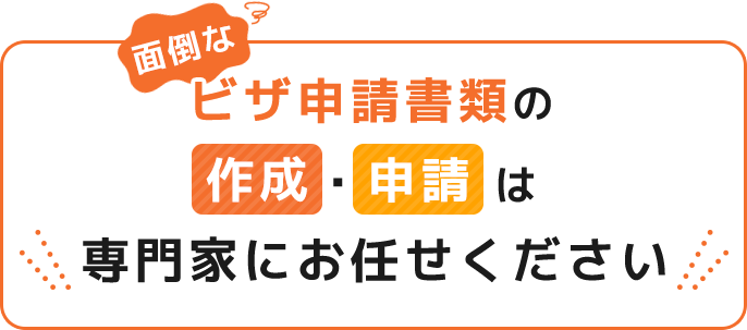 面倒なビザ申請書類の作成・申請は専門家にお任せください